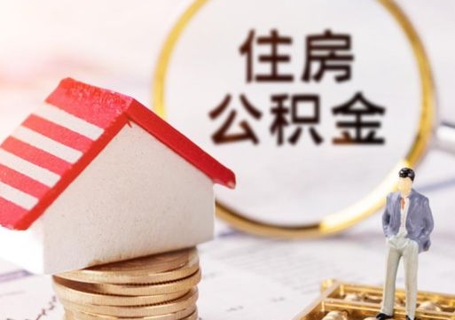哈尔滨夫妻一方过世公积金如何提取（哈尔滨丈夫死了公积金配偶得多少）