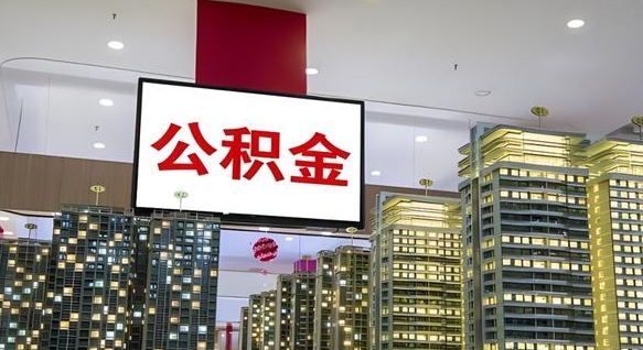 哈尔滨兰州退休提取公积金（哈尔滨兰州如何提取公积金）